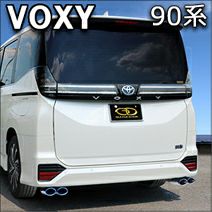 ヴォクシー90系専門 マフラー(排気系)ページ カスタムパーツ多数