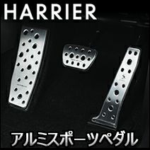ハリアー80系専用 SilkBlaze アルミスポーツペダル＆フットレスト