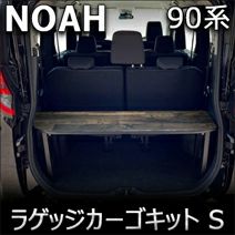 ノア90系専用 PRODUX ラゲッジカーゴキット S を販売中！カスタム