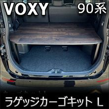 ヴォクシー90系専用 PRODUX ラゲッジカーゴキット L を販売中