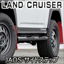 ランドクルーザー300系専用 JAOS サイドステップ を販売中！カスタム