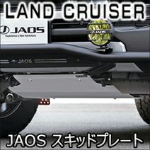 ランドクルーザー300系専用 JAOS スキッドプレート type-R を販売中