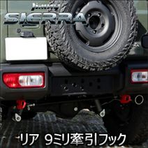 ジムニーシエラ JB74 純正バンパー専用 アピオ リア9ミリ牽引フック を