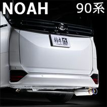 ノア90系専門 マフラー(排気系)ページ カスタムパーツ多数販売