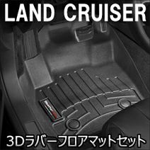 ランドクルーザー300系専用 WeatherTech 3Dラバーフロアマットセット