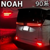 ノア90系 S-Z/S-G専用 LEDリフレクターユニット 2段階点灯 を販売中！カスタムパーツ専門店 カスタムワゴン