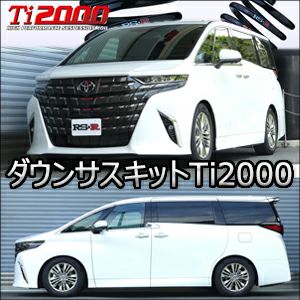 アルファード40系専用 RS-R ダウンサスキット Ti2000 DOWN を販売中  