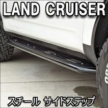 ランドクルーザー300系 GR SPORT専用 CARSTYLE サイドステップ