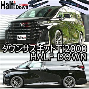 ヴェルファイア40系専用 RS-R ダウンサスキット Ti2000 HALF DOWN を