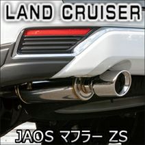 ランドクルーザー300系 ディーゼル車専用 JAOS マフラー ZS (砲弾型