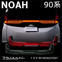 ノア90系専用 ヴァレンティ LEDテールランプ ULTRA を販売中！カスタム 