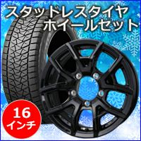 ジムニー JB64専用 スタッドレスタイヤ ホイール付きセット(16インチ 