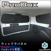 プロボックス160系専用 PRODUX ウィンドウパネル3面セット を