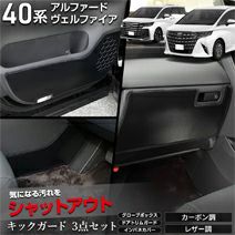ヴェルファイア 30系 ドアキックマット キックガード キズ防止