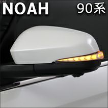 ノア90系専用 “流れる”LEDドアミラーウィンカー(フットランプ付