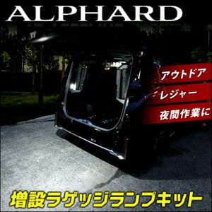 アルファード40系専用 LED増設ラゲッジランプキット を販売中！カスタムパーツ専門店 カスタムワゴン