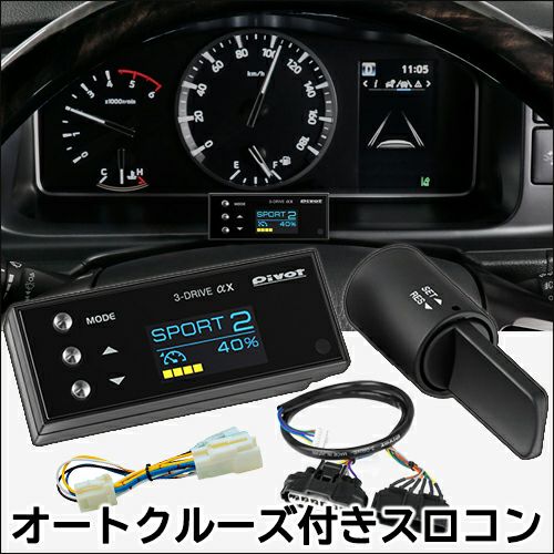 NV350 キャラバン専用 オートクルーズ＆スロットルコントローラー 