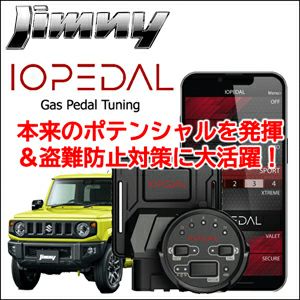 ジムニー JB64専用 スロットルコントローラー「IO PEDAL」盗難
