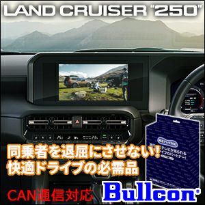 ランドクルーザー250系専用 TVキャンセラー(Bullcon/ブルコン) を販売中！カスタムパーツ専門店 カスタムワゴン