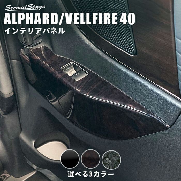 セカンドステージ アルファード ヴェルファイア 30系 前期 後期