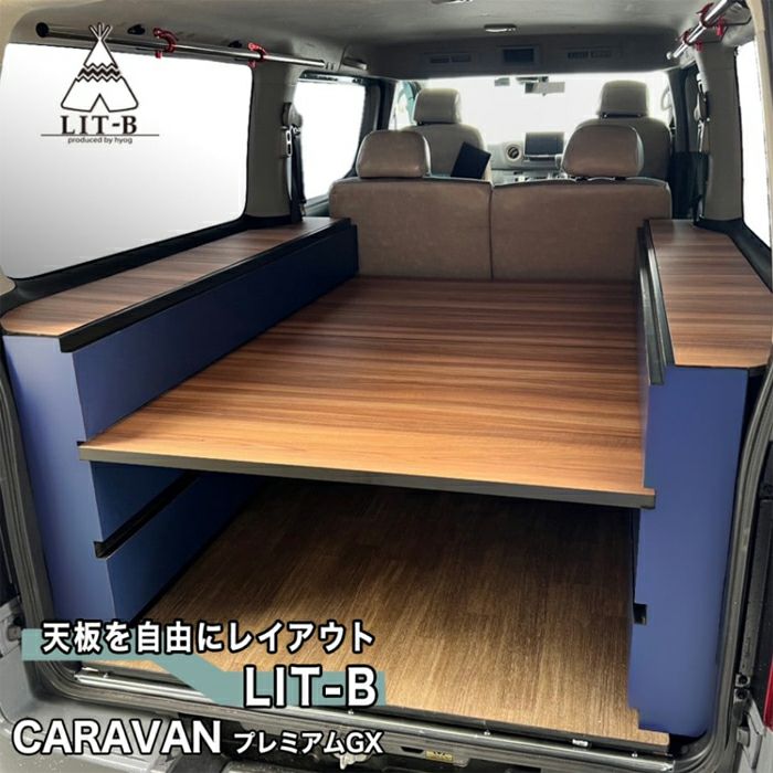 NV350 キャラバン GX 標準ボディー専用 hyog ベッドキット LIT-B 