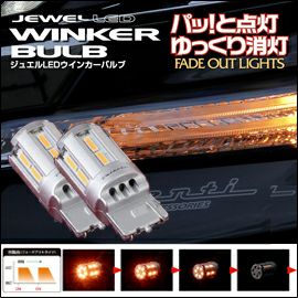 NV350 キャラバン専用 ヴァレンティ LEDウインカーバルブ フェードアウトライツ を販売中！カスタムパーツ専門店 カスタムワゴン