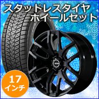 トライトン専用 スタッドレスタイヤ ホイール付きセット(17インチ 