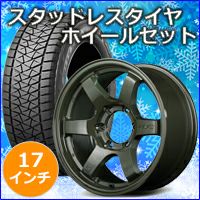 トライトン専用 スタッドレスタイヤ ホイール付きセット(17インチ