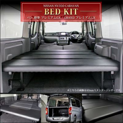 NV350 キャラバン用ベッドキット NV350キャラバン ベットキット