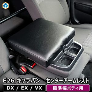 キャラバンE26系 NV350 アームレスト 楽天市場】アームレスト NV350 キャラバン E26/E25 バン