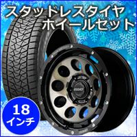 ランドクルーザー250系専用 スタッドレスタイヤ ホイール付きセット(18