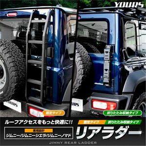 ジムニーノマド JC74専用 リアラダー(固定式/折りたたみ式) を販売中