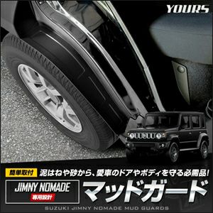 ジムニーノマド JC74専用 マッドガード(2列目ドア) を販売中！カスタム
