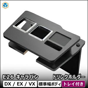 NV350 キャラバン DX/EX/VX専用 PRODUX ドリンクホルダー を販売中