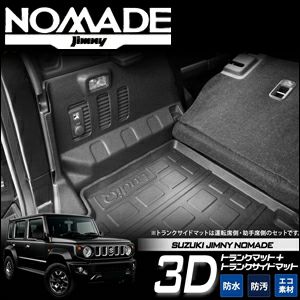 ジムニーノマド JC74専用 3Dトランクマット＆サイドマットセット を